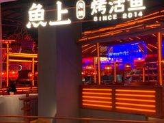 -鱼上·烤鱼(万象城店)
