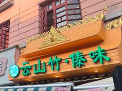 -云山竹·傣味手抓饭·野生菌孔雀宴·云南特色菜(昆明老街店)