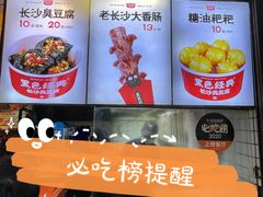 -黑色经典臭豆腐·湖南特产(步行街店)