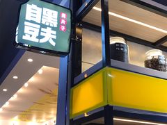 -自黑豆夫·臭豆腐夹馍(四海唐人街店)