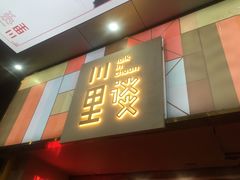 -川里谈·川味小馆(北京路店)