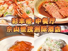 -彩丰楼中餐厅(佘山世茂洲际酒店)