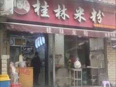 门面-覃肥叔桂林米粉(粮道街店)