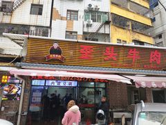 -歪头牛肉(金龙壹号店)