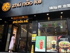 -猪脑壳凉面(南正街店)