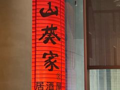 -山葵家居酒屋(天目里店)