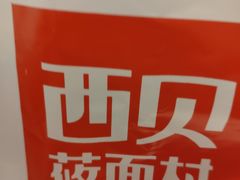 -西贝莜面村
