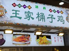 门面-清真·王家桶子鸡