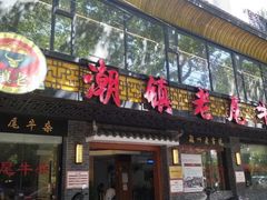 门面-潮镇老尾牛杂(环城西路店)