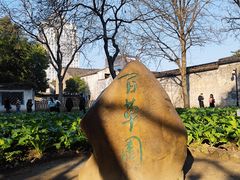 -绍兴鲁迅故里·沈园景区