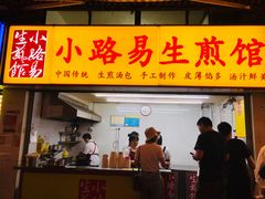 门面-小路易生煎馆(前进五路店)