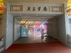 -关东古巷