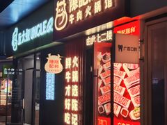 -陈记顺和潮汕鲜牛肉火锅(西门口广场店)