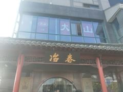 -冶春茶社(太和广场店)
