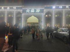 -元盛居(生态大街店)