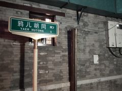 -王胖子驴肉火烧(鼓楼店)