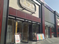 门面-德发长·花式蒸饺(大唐不夜城店)