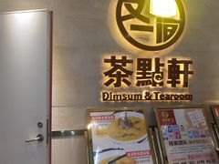 -又一间茶点轩(百汇广场店)