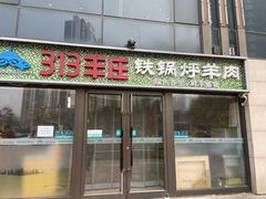 -313羊庄(望京店)