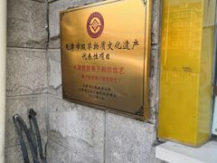 -清真·二嫂子煎饼果子(卫津路总店)