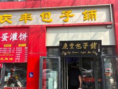 -庆丰包子铺(东单店)