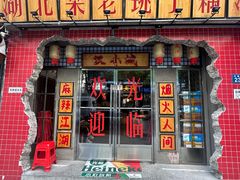 -汉小城·老铫子藕汤·乡野湖北菜(江汉路吉庆街店)