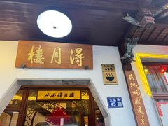 -得月楼·省级非遗·传统苏帮菜(观前店)