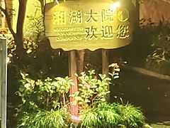 -湘湖大院(越王路店)