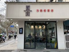 门面-囿面传统制面馆(中央路店)