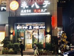 门面-米八子烧烤工厂(西区店)