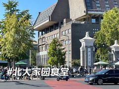 -北大家园食堂