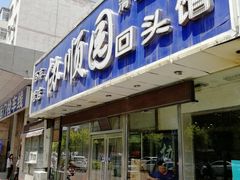 门面-协顺园回头馆(南顺城路店)