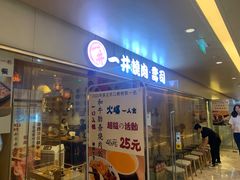 门面-一井烧肉·活鳗·寿司(望京SOHO店)