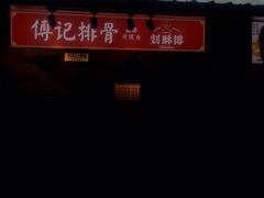 门面-傅强排骨(成都总店)