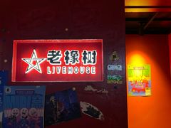 -老橡树(新华一路店)