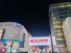 -西湖文化广场