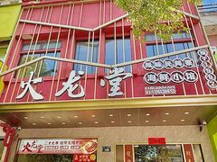 -火龙堂·风味民间菜(文一路店)