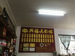 -兴福老面馆(寺路街店)
