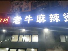 门面-四川老牛麻辣烫(北门桥店)