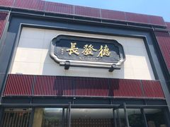 门面-德发长·花式蒸饺(大唐不夜城店)