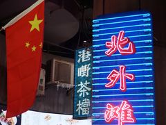 门面-CITY MART城市集市·里弄(北外滩来福士广场店)