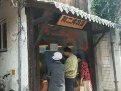 门面-阿二烤鸡(山塘街店)