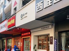 门面-0+1·手作面包(新北店)