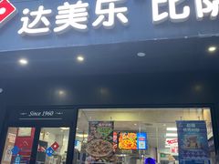 -达美乐比萨(武定店)