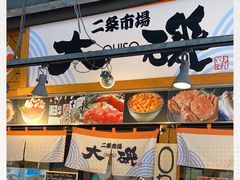 -札幌二条市场 大矶(本店)