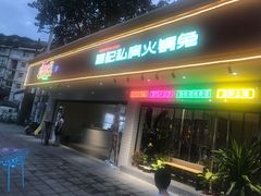 -程记私房火锅兔(总店)