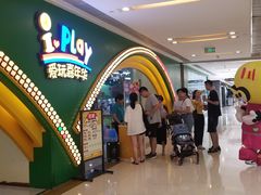 -爱玩嘉年华(成都北城天街店)