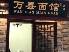 门面-万县面馆(高笋塘店)