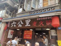 门面-六公里老火锅(总店)