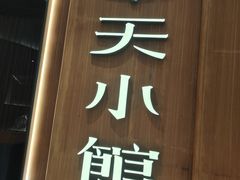-奉天小馆·非遗东北菜(济南万象城店)
